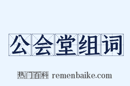 公会堂组词是什么意思的图片